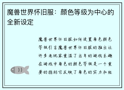 魔兽世界怀旧服：颜色等级为中心的全新设定