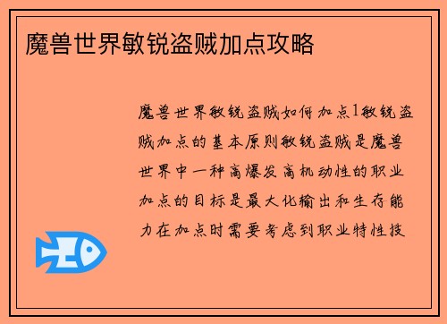 魔兽世界敏锐盗贼加点攻略
