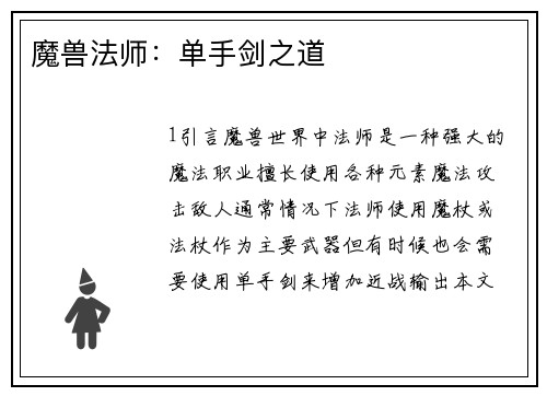 魔兽法师：单手剑之道