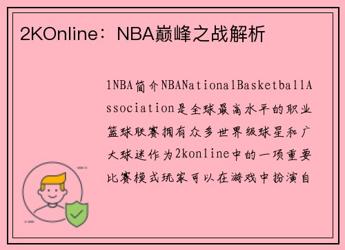 2KOnline：NBA巅峰之战解析