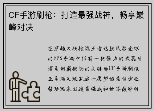 CF手游刷枪：打造最强战神，畅享巅峰对决