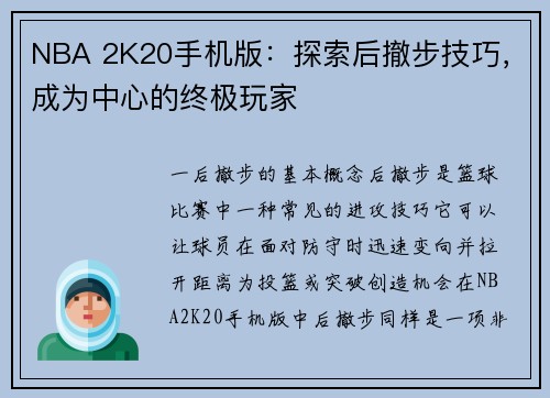 NBA 2K20手机版：探索后撤步技巧，成为中心的终极玩家
