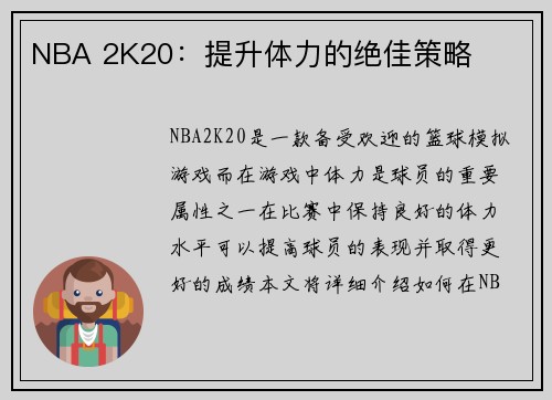 NBA 2K20：提升体力的绝佳策略