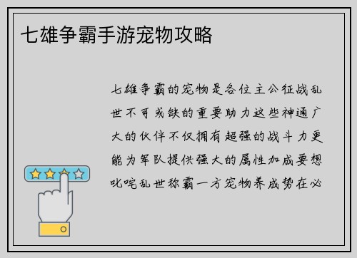 七雄争霸手游宠物攻略