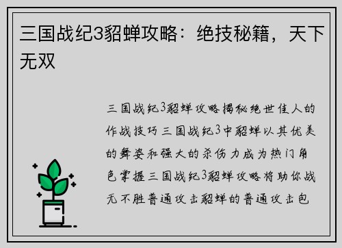 三国战纪3貂蝉攻略：绝技秘籍，天下无双
