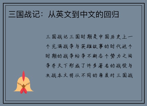 三国战记：从英文到中文的回归