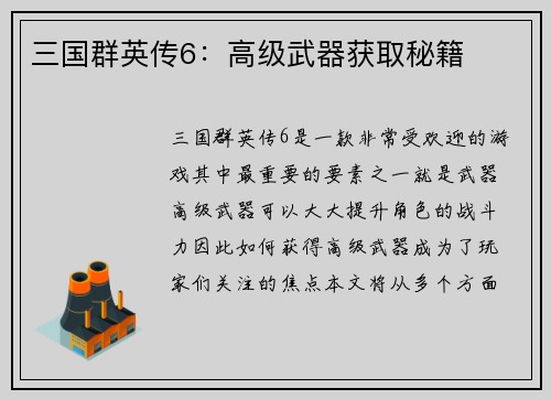 三国群英传6：高级武器获取秘籍