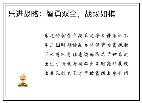 乐进战略：智勇双全，战场如棋