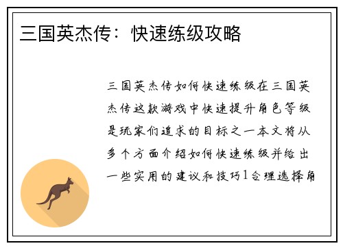 三国英杰传：快速练级攻略