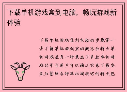 下载单机游戏盒到电脑，畅玩游戏新体验