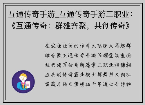 互通传奇手游_互通传奇手游三职业：《互通传奇：群雄齐聚，共创传奇》