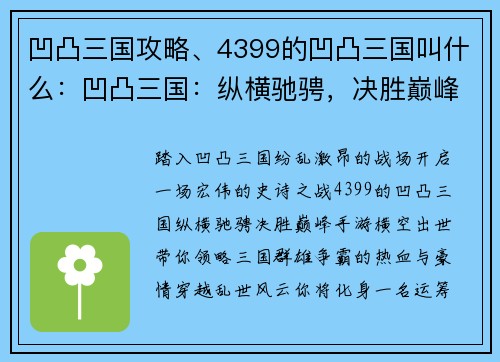 凹凸三国攻略、4399的凹凸三国叫什么：凹凸三国：纵横驰骋，决胜巅峰