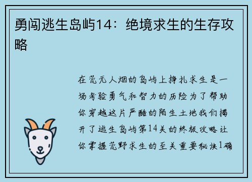 勇闯逃生岛屿14：绝境求生的生存攻略