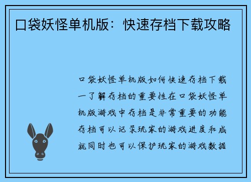 口袋妖怪单机版：快速存档下载攻略