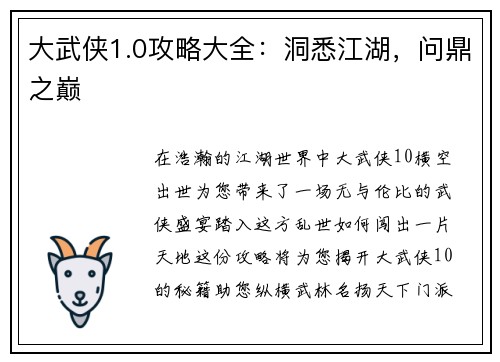 大武侠1.0攻略大全：洞悉江湖，问鼎之巅