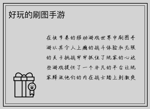 好玩的刷图手游