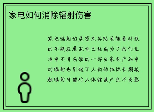 家电如何消除辐射伤害