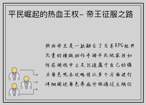 平民崛起的热血王权- 帝王征服之路