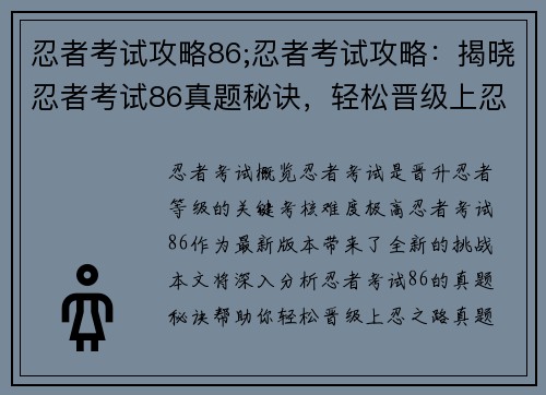 忍者考试攻略86;忍者考试攻略：揭晓忍者考试86真题秘诀，轻松晋级上忍之路