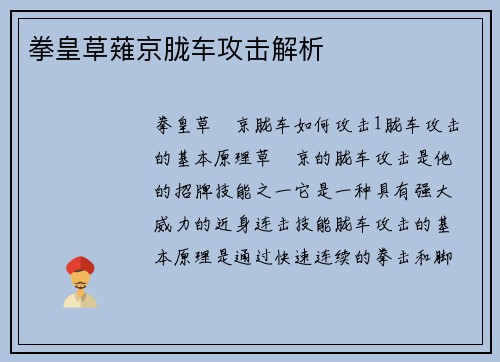 拳皇草薙京胧车攻击解析