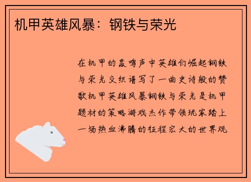 机甲英雄风暴：钢铁与荣光