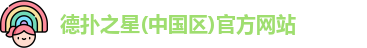 德扑之星